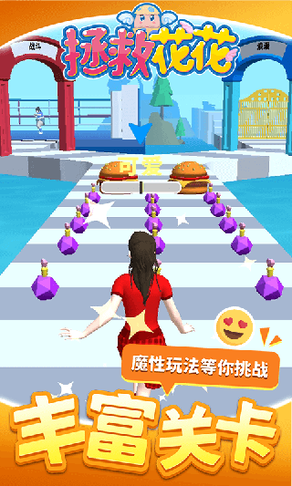 拯救花花(2)
