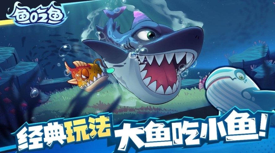 大鱼吞噬之路游戏手机版(2)