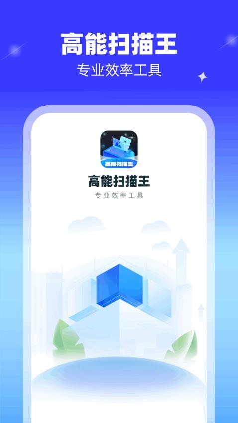 高能扫描王免费版(4)