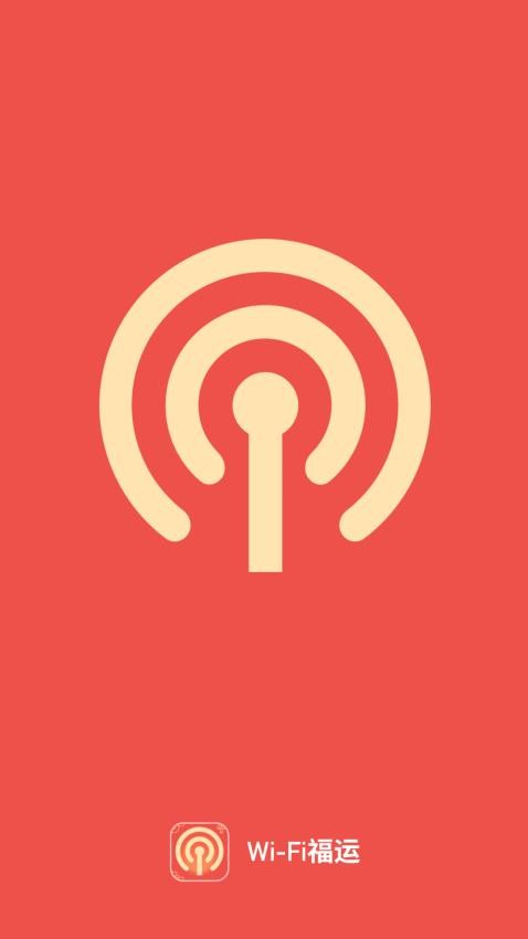 WiFi福运官方版(4)