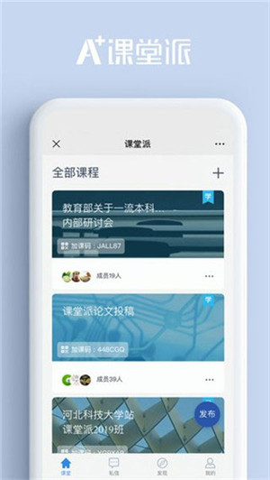 课堂派app v1.0 安卓版(2)