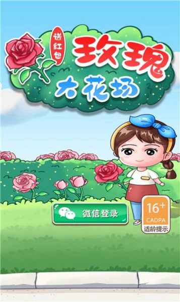 玫瑰大花场红包版(3)