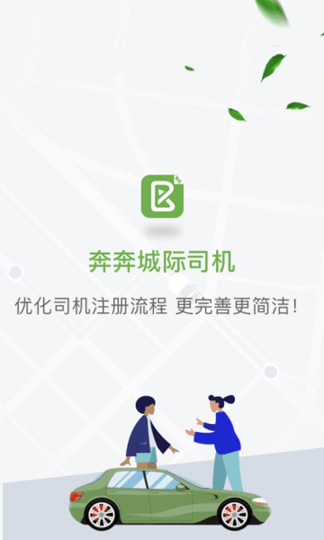 奔奔城际司机端(1)