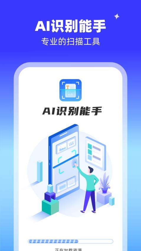 AI识别能手APP(1)