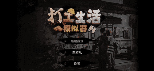 打工模拟器600亿加免广告(2)