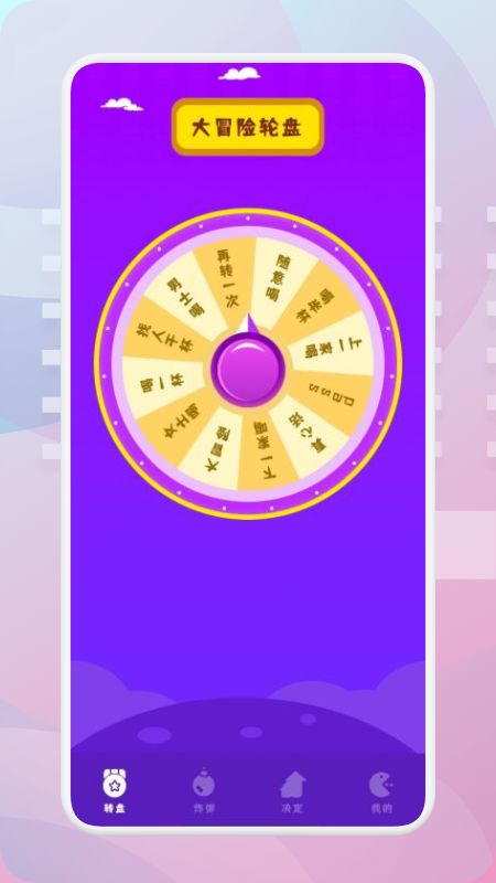 转盘模拟器做决定app官方版(2)