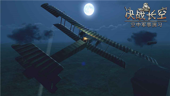 决战长空 v1.2.1 免费版(5)