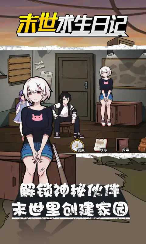 末世求生日记手机版(1)