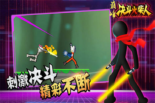 巅峰决斗火柴人最新版(4)