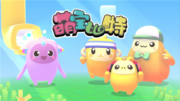 萌宝比特(3)