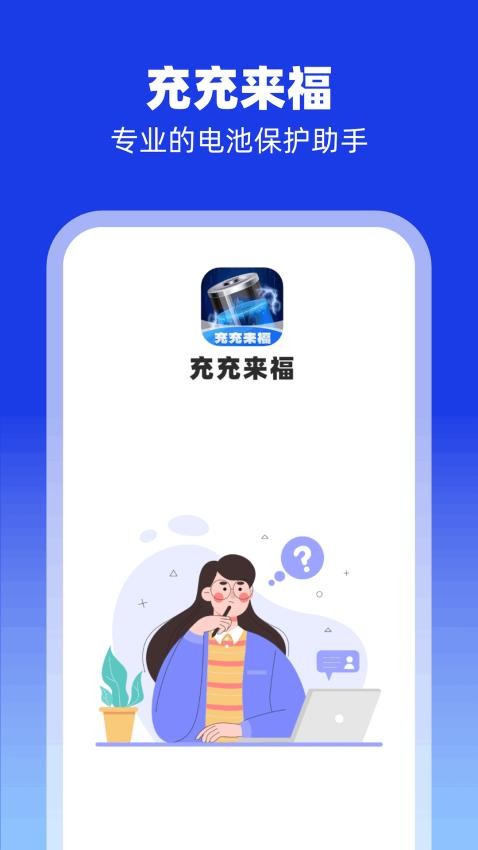 充充来福APP(4)
