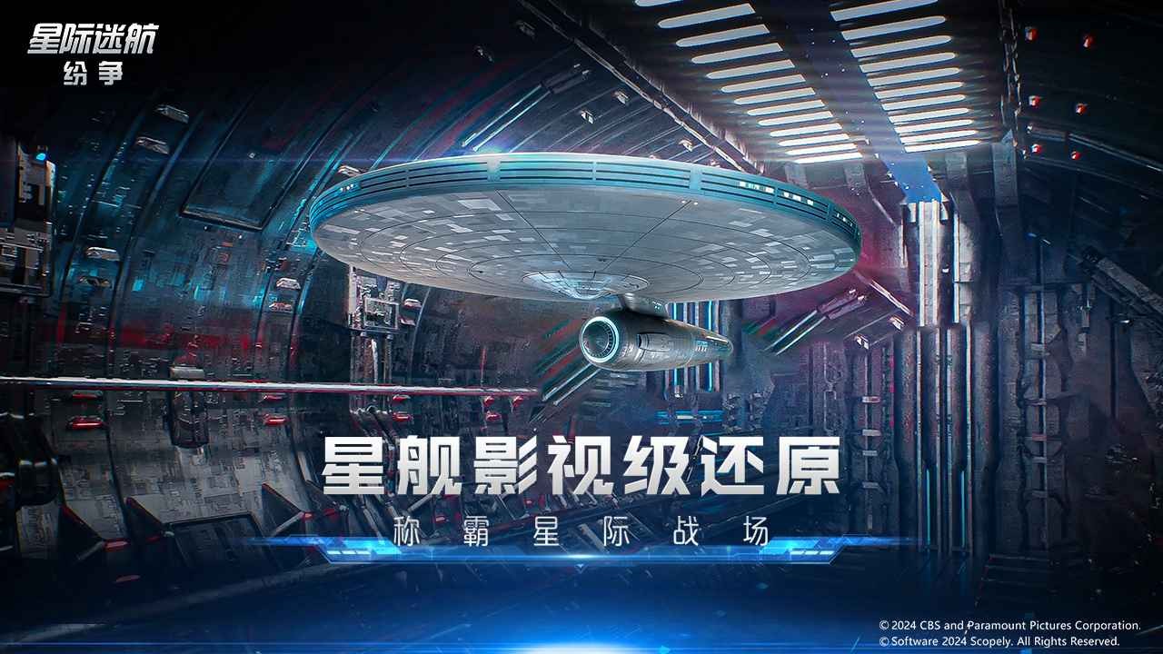 星际迷航纷争(4)