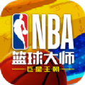NBA篮球大师重生官方版