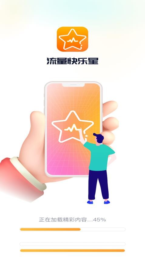 流量快乐星APP(4)