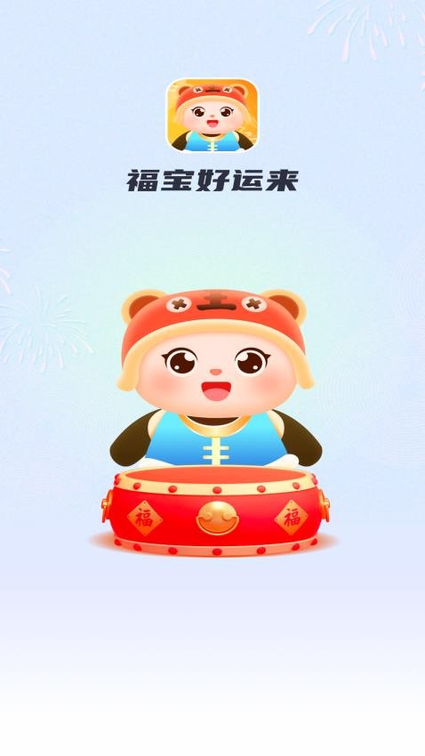 福宝好运来APP免费版(2)