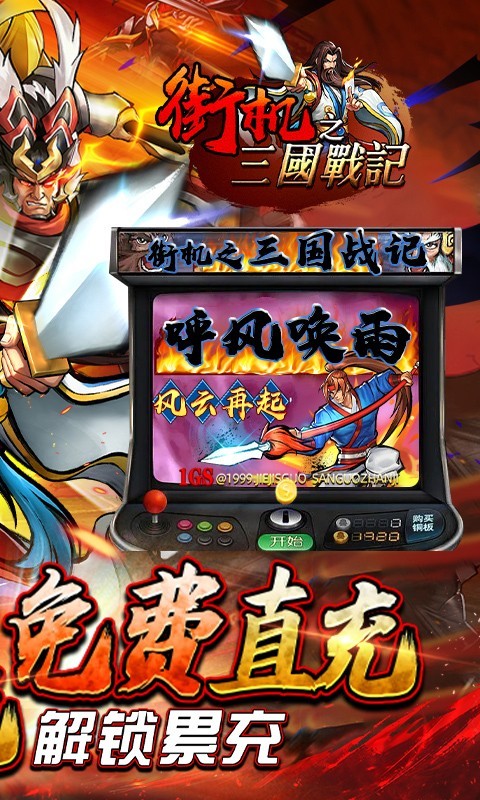 街机之三国战记正版(2)