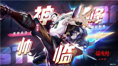 镇魂街武神躯(4)