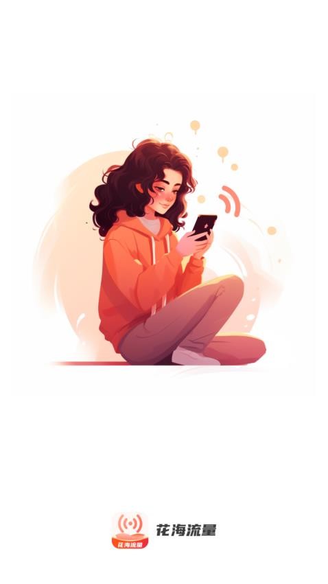 花海流量最新版本(4)