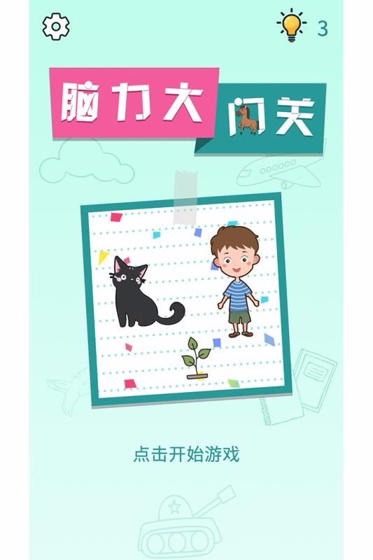 脑力大闯关(3)