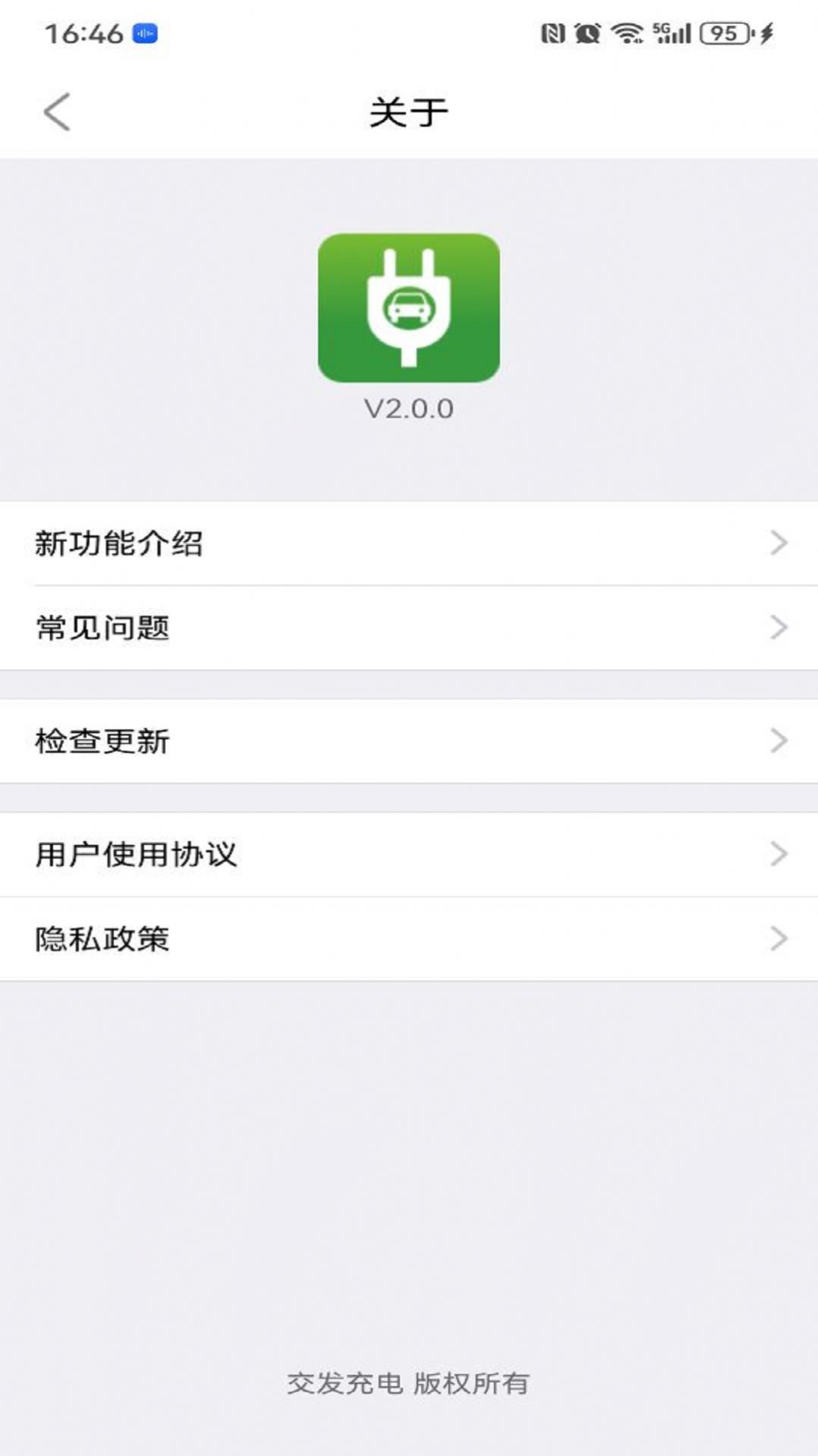 交发充电桩app最新版(2)