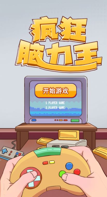 疯狂脑力王游戏安卓版(2)