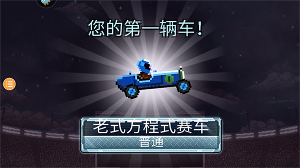 撞头赛车旧版(4)