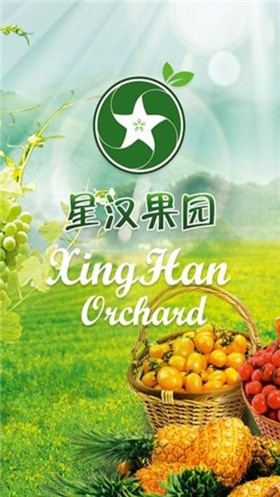 星汉果园手机最新版(1)