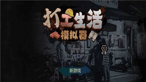 打工模拟器小黄人版(1)