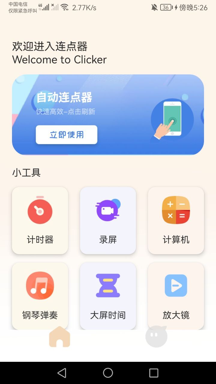 手机连点器精灵app官方版(1)