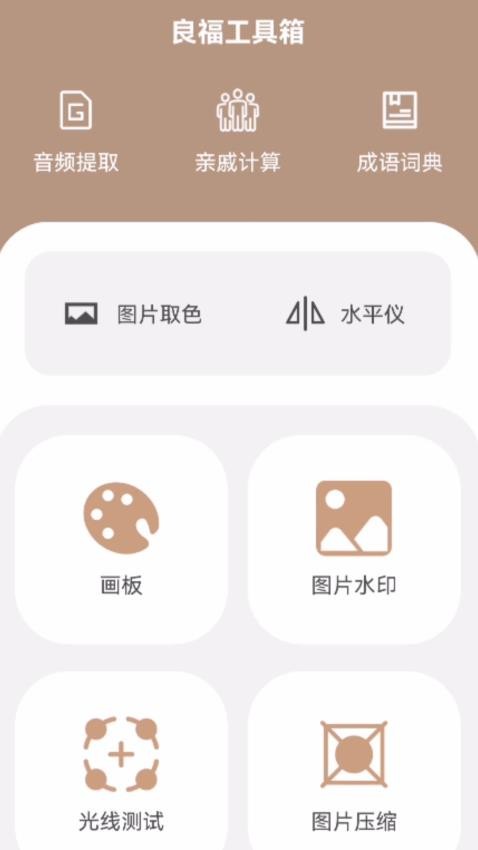 良福工具箱APP最新版本(1)