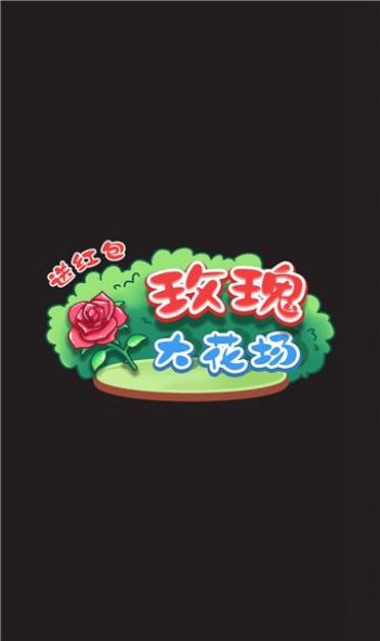 玫瑰大花场红包版(1)