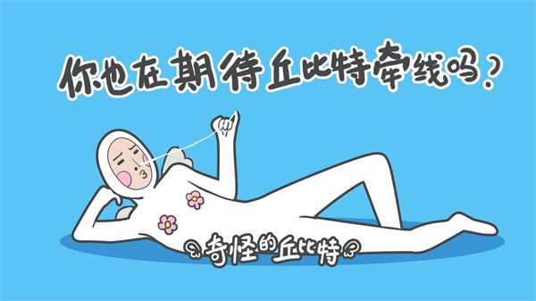奇怪的丘比特(1)