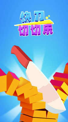 快刀切切乐(1)