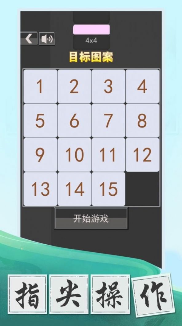 数字大挑战官方版(3)