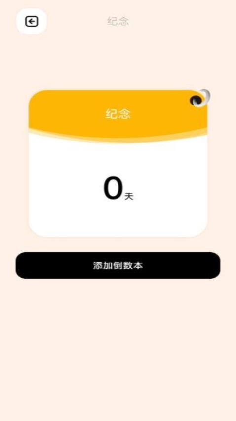 倒数日365官方版(2)