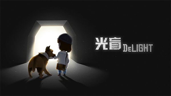 光盲游戏(DeLight)(1)