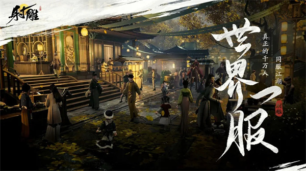 网易射雕永久9.9版(3)