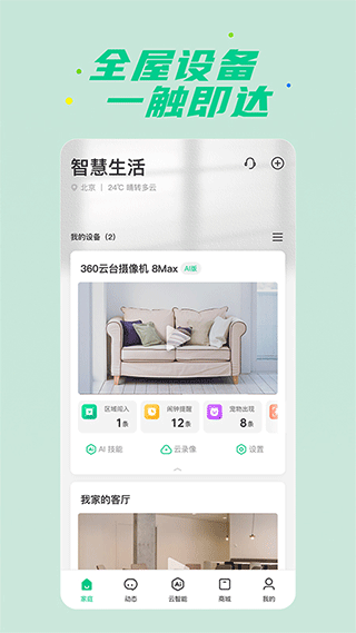 360智慧生活app(1)