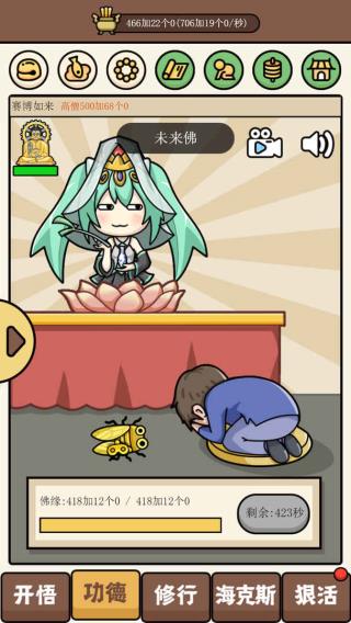 散修功德模拟器(2)