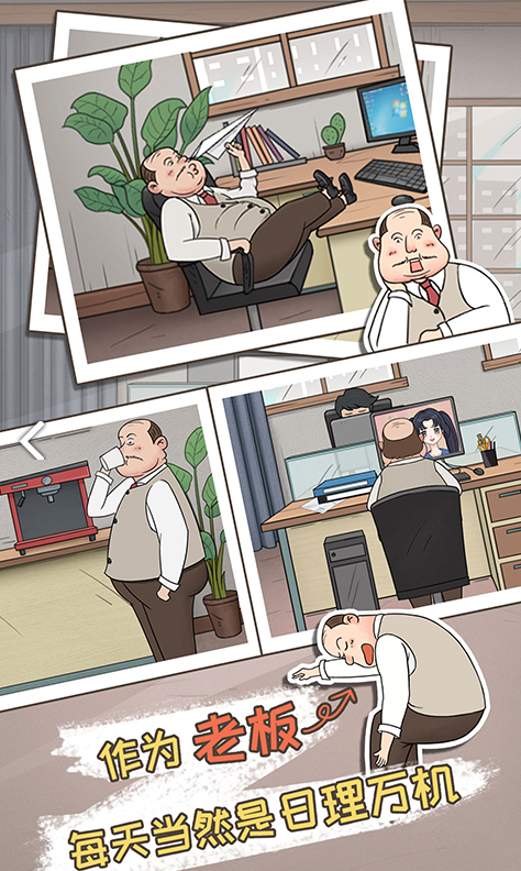 中国式老板官方(3)