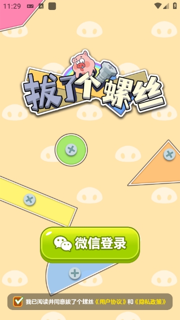 拔了个螺丝小游戏(1)