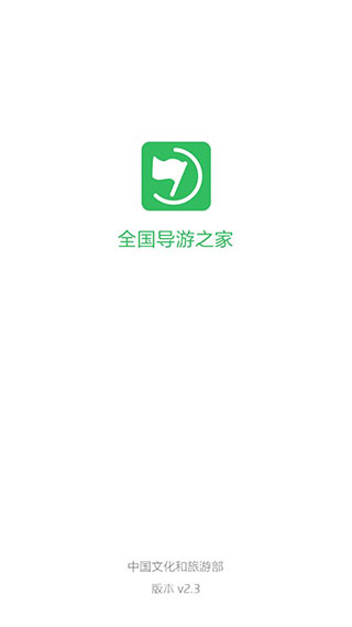 全国导游之家app(1)