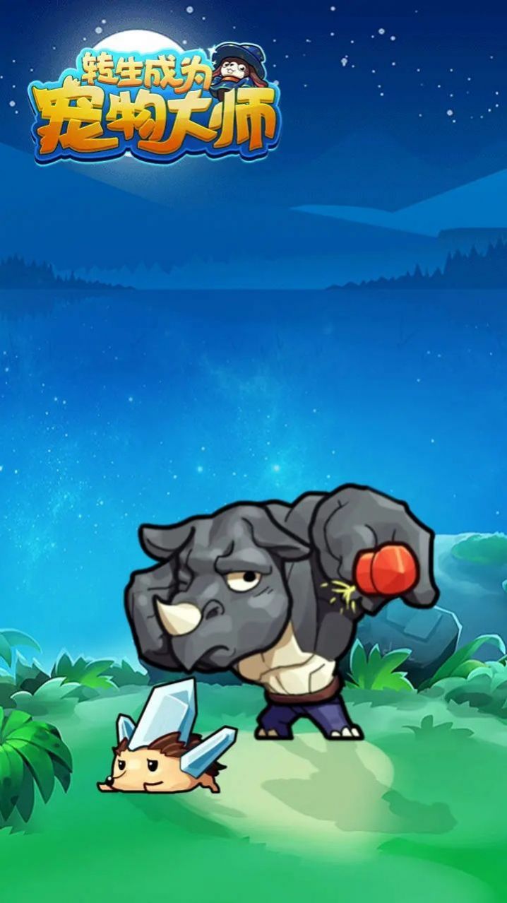 转生成为宠物大师游戏手机版(1)