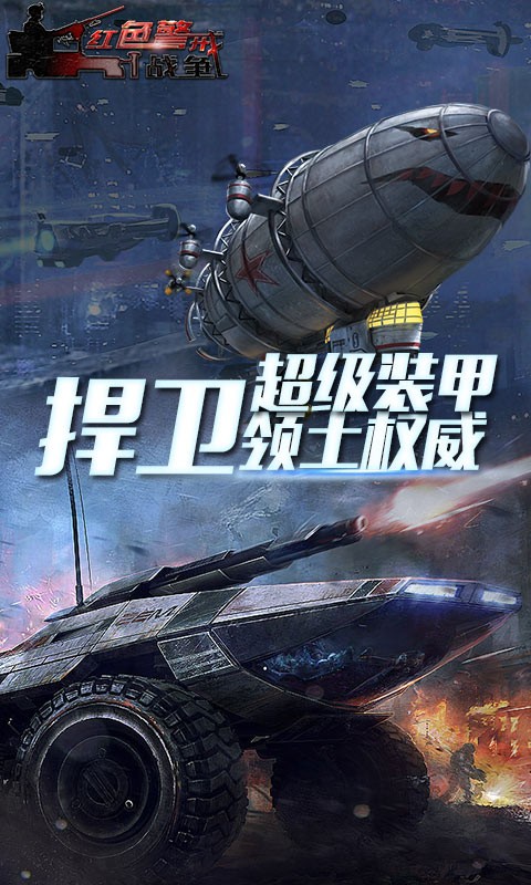 红色警戒战争(2)