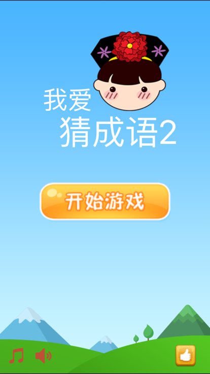 我爱猜成语2(2)