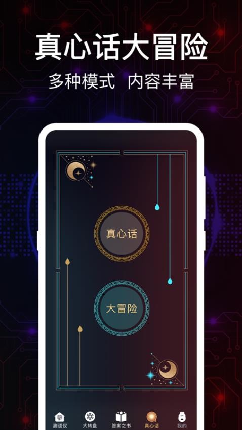 掌上真心话测试APP(2)
