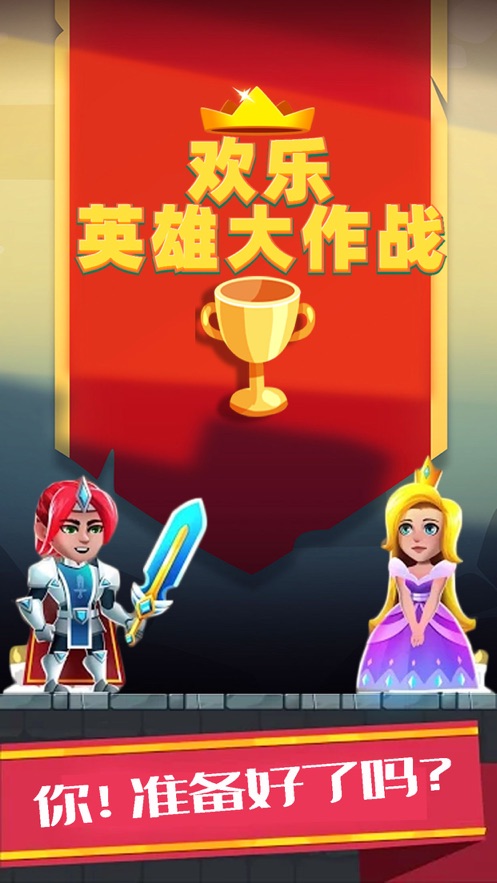 欢乐英雄会下载