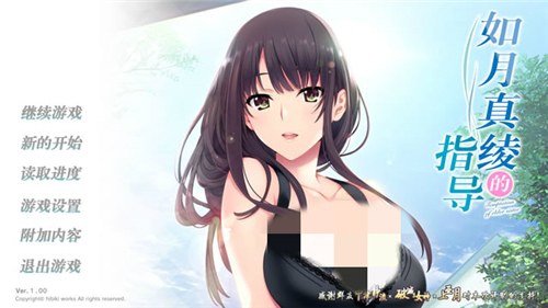 如月真绫的指导汉化版(1)