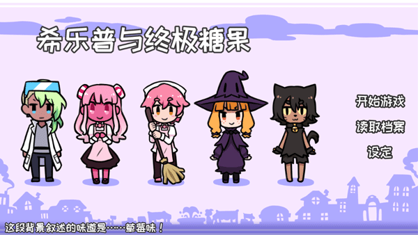 希乐普与终极糖果(1)