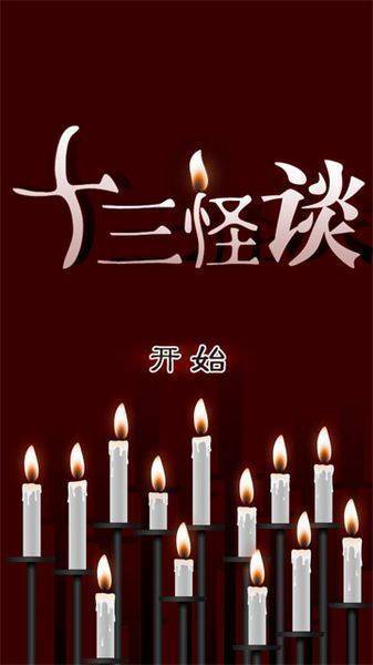 十三怪谈汉化版 v1.4.0 安卓版(2)